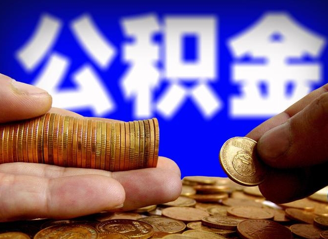 安顺公积金的取方式（公积金提取指南）
